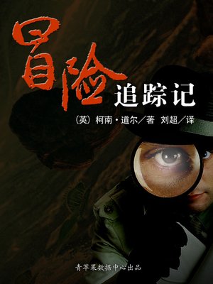 cover image of 冒险追踪记
